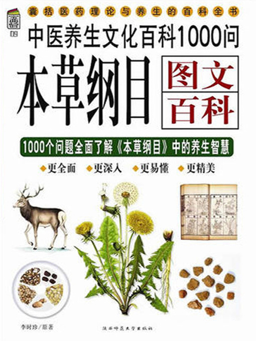 Title details for 本草纲目图文百科1000问 (Graphic Encyclopedia: 1000 Q&As for Compendium of Materia Medica) by [明] 李时珍 - Available